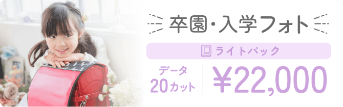 入園・入学フォト ライトパック データ20カット ￥22,000