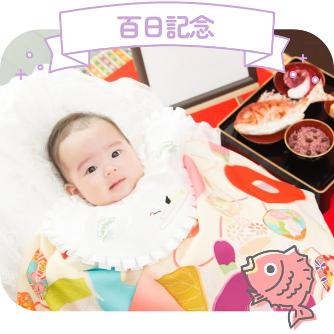 百日記念