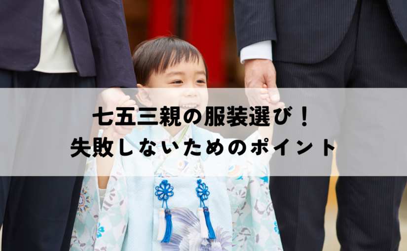 七五三親の服装選び！失敗しないためのポイント