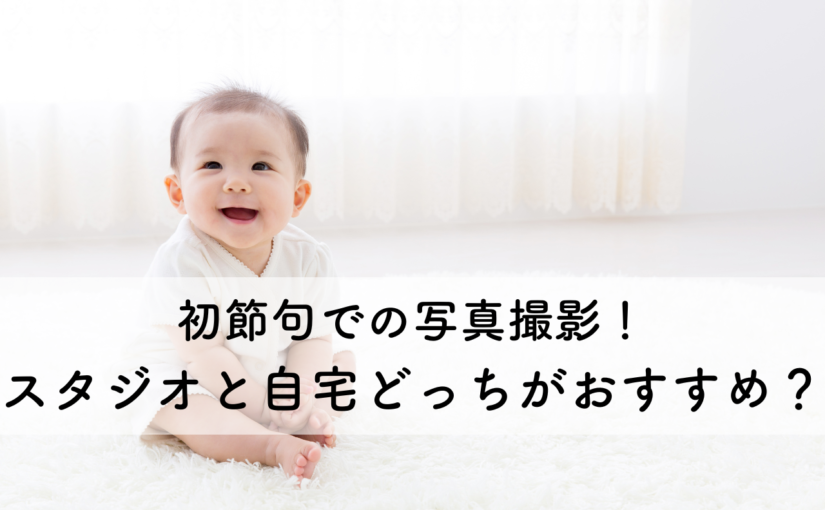 初節句での写真撮影！スタジオと自宅どっちがおすすめ？選び方のポイントも解説