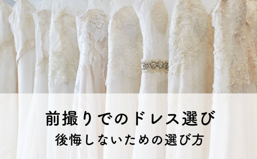 前撮りでのドレス選びのポイント！後悔しないための選び方