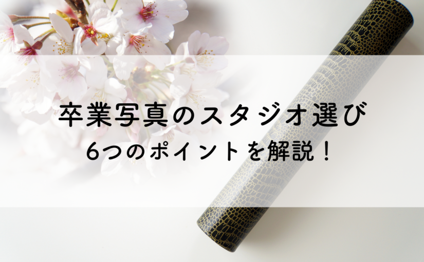 卒業写真のスタジオ選びの6つのポイントを解説！