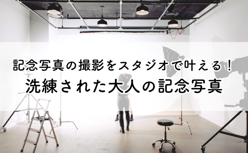 記念写真の撮影をスタジオで叶える！洗練された大人の記念写真