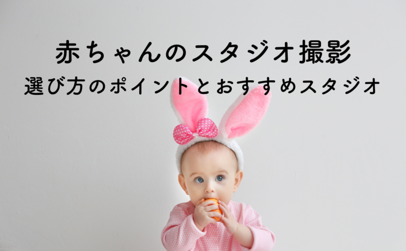 赤ちゃんのスタジオ撮影！選び方のポイントとおすすめスタジオを紹介