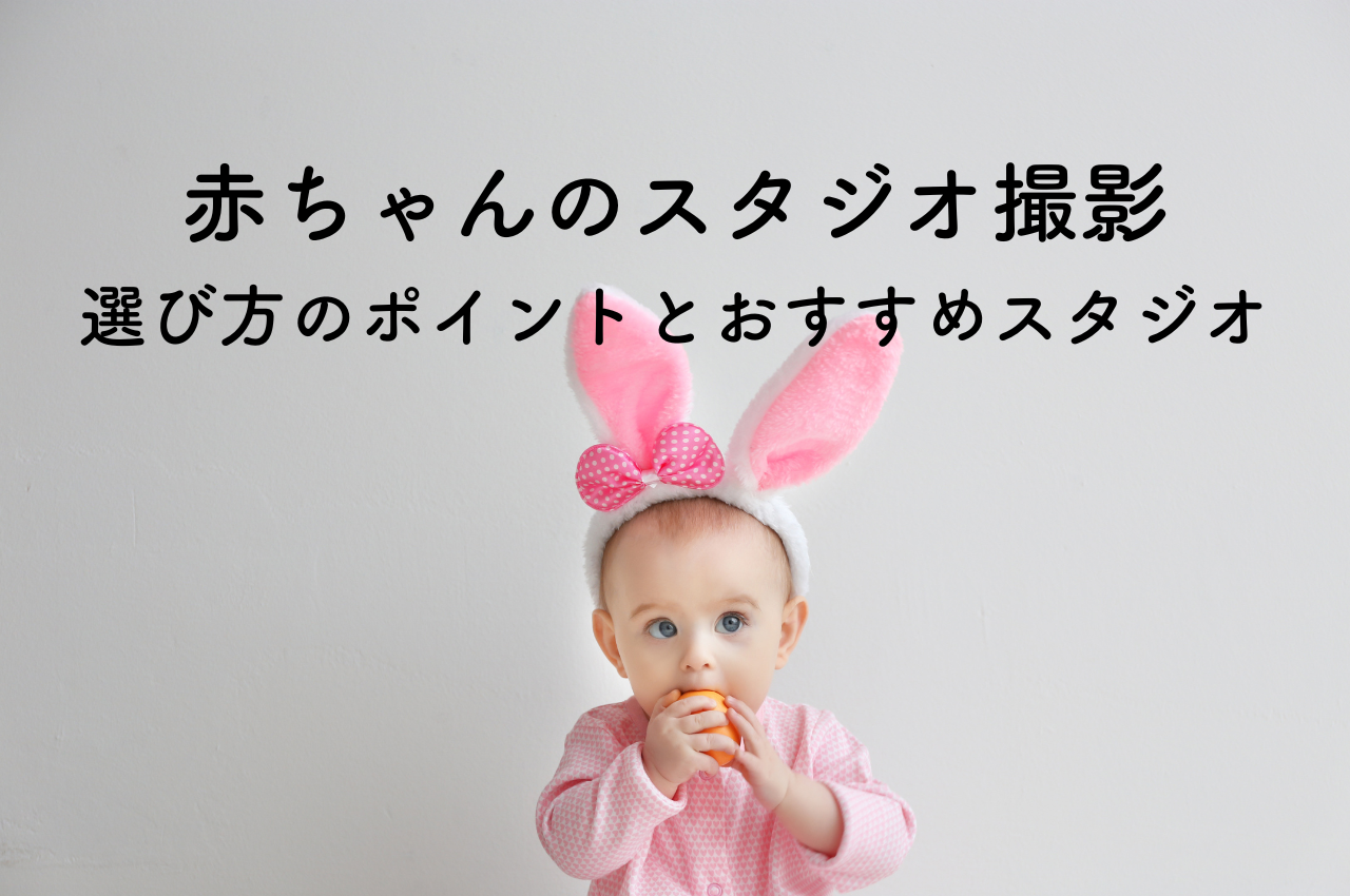 赤ちゃんのスタジオ撮影！選び方のポイントとおすすめスタジオを紹介