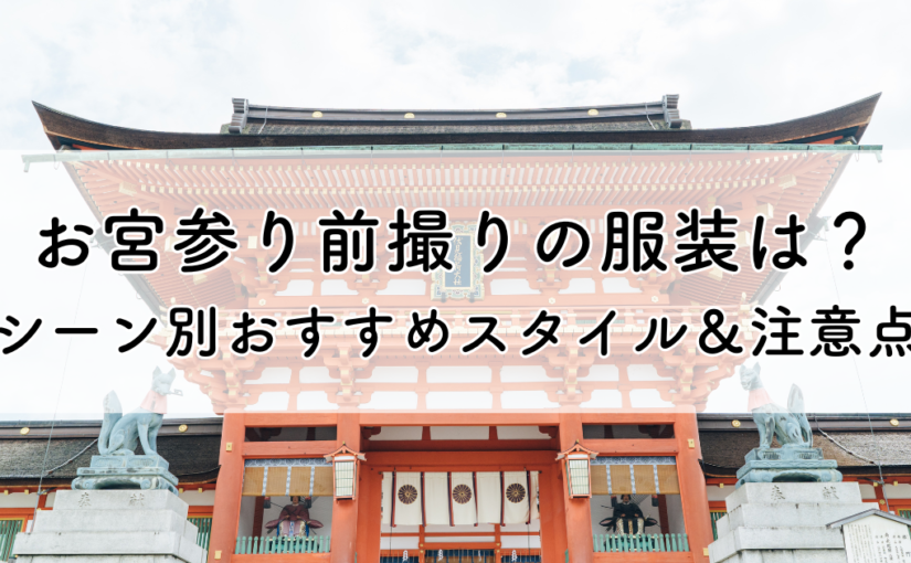 お宮参り前撮りの服装とは？シーン別おすすめスタイル＆注意点