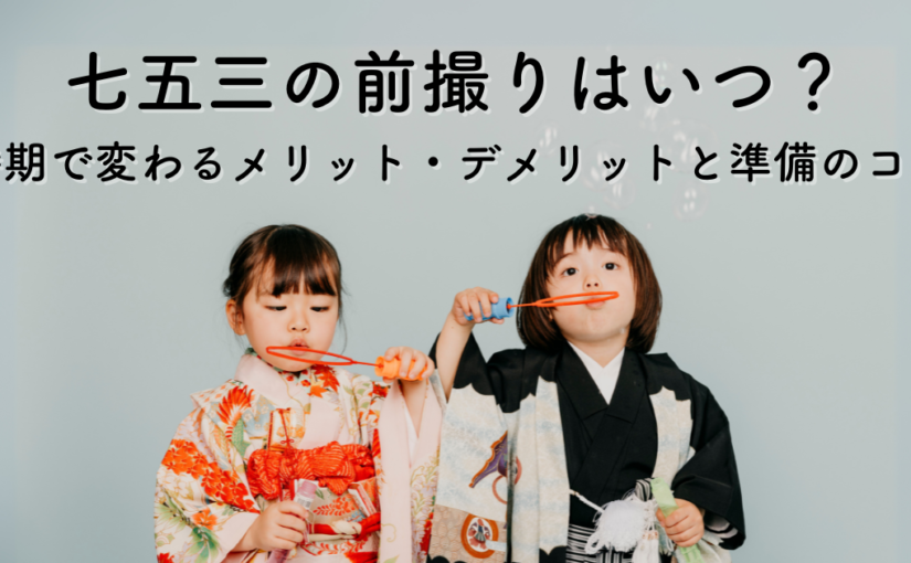 七五三の前撮りはいつ？時期で変わるメリット・デメリットと準備のコツ