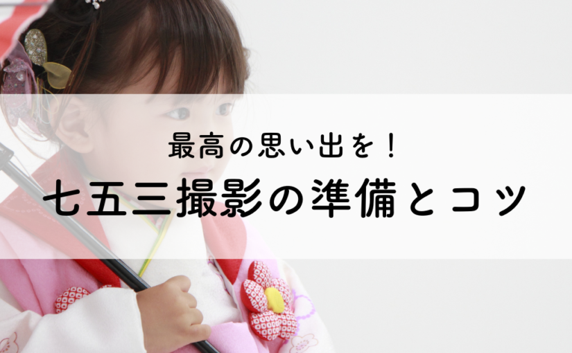七五三撮影で最高の思い出を！準備とコツ