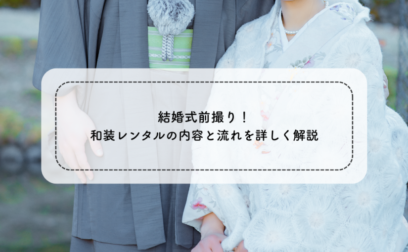 結婚式前撮り！和装レンタルの内容と流れを詳しく解説