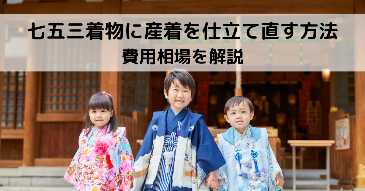 七五三着物に産着を仕立て直す