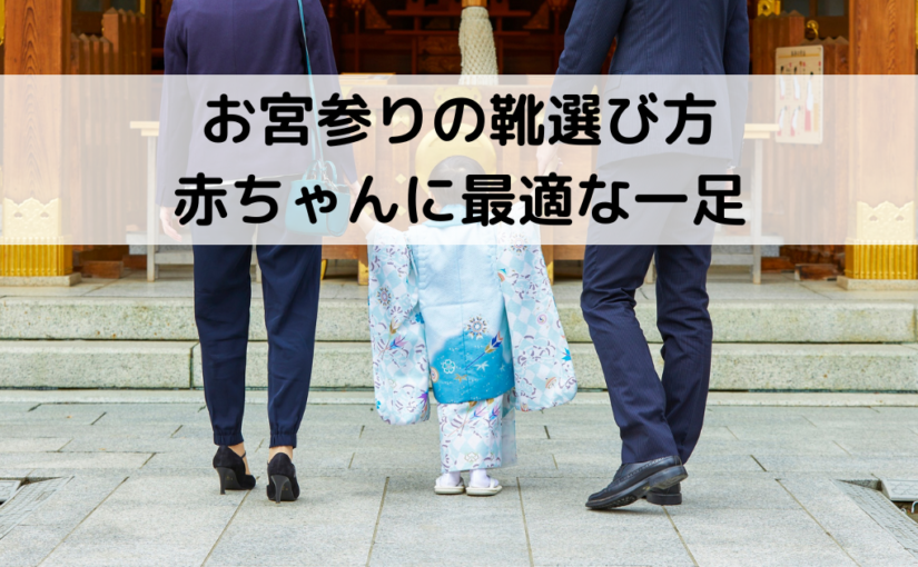 お宮参りの靴選び方 赤ちゃんに最適な一足を見つけよう