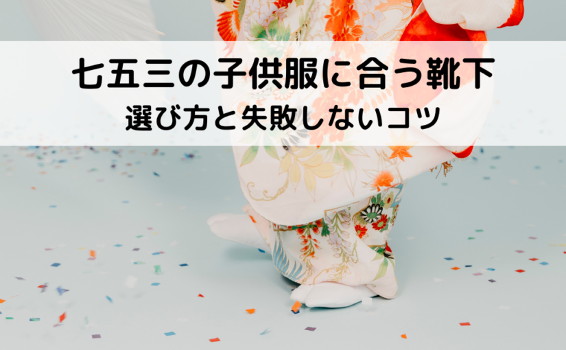 七五三の子供服に合う靴下の選び方と失敗しないコツ