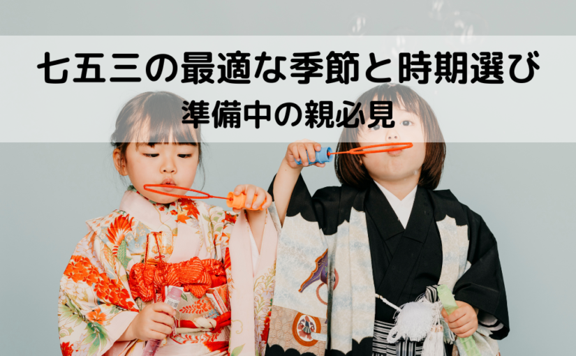 七五三の最適な季節と時期選びガイド！準備中の親必見