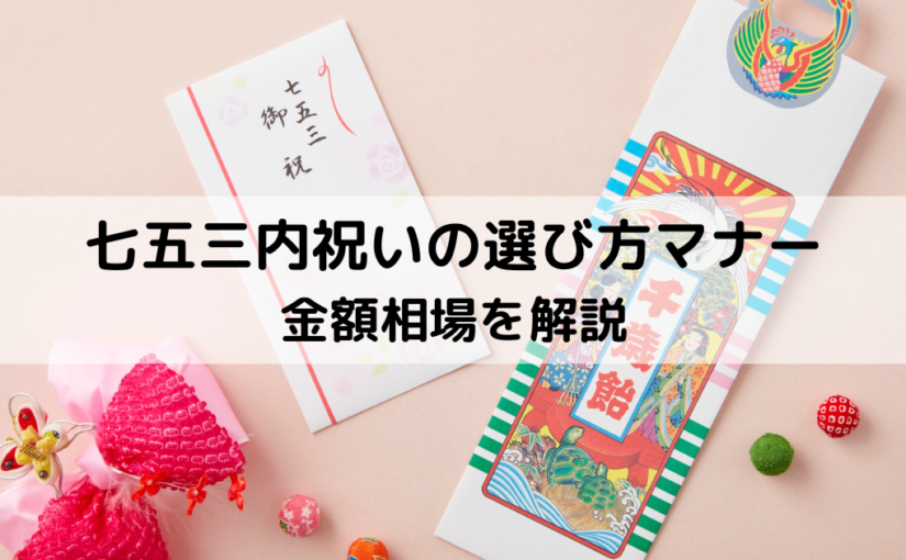 七五三内祝いの選び方マナーと金額相場を解説