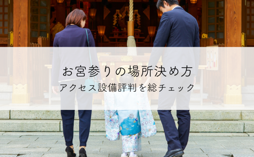お宮参りの場所決め方-アクセス設備評判を総チェック