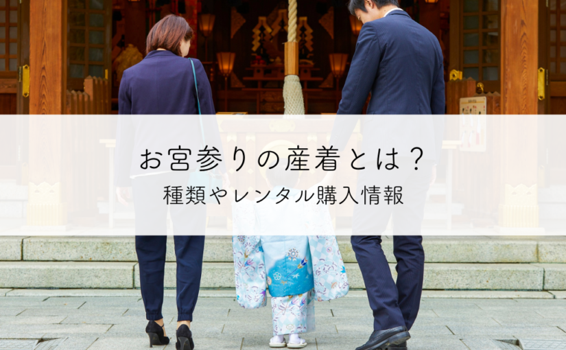 お宮参りの産着とは？種類やレンタル購入情報も解説
