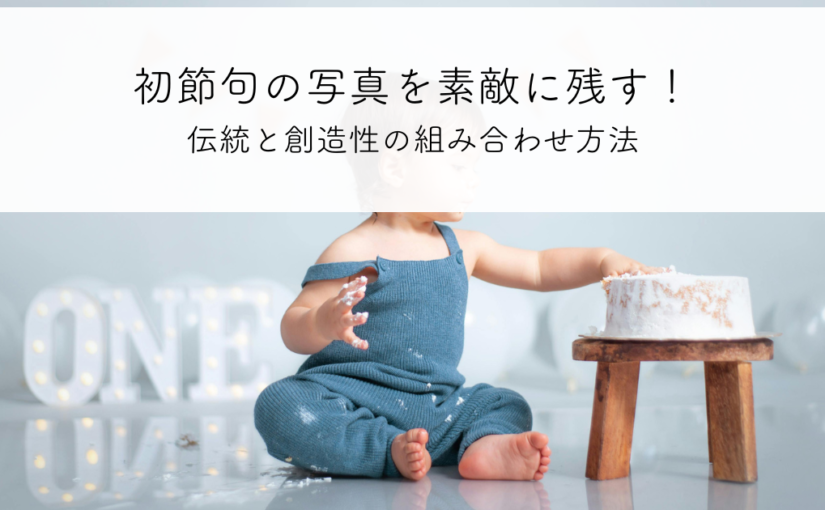 初節句の写真を素敵に残すアイデア!伝統と創造性の組み合わせ方法