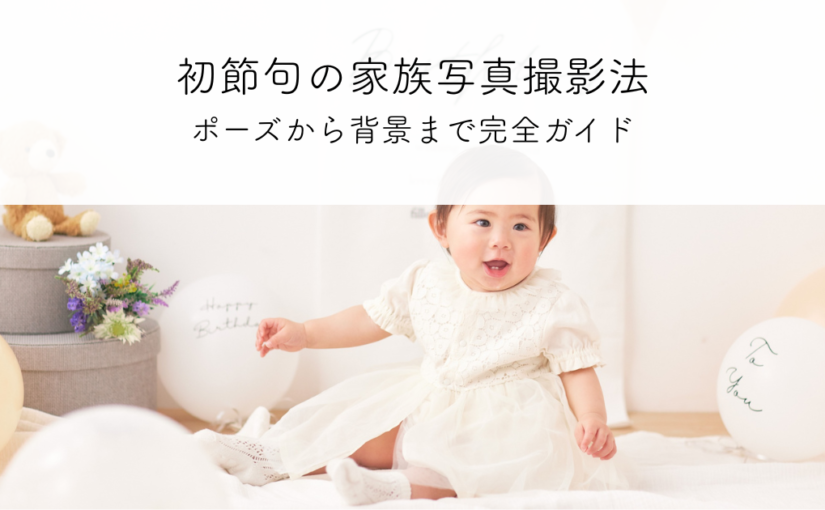 初節句の家族写真撮影法-ポーズから背景まで完全ガイド