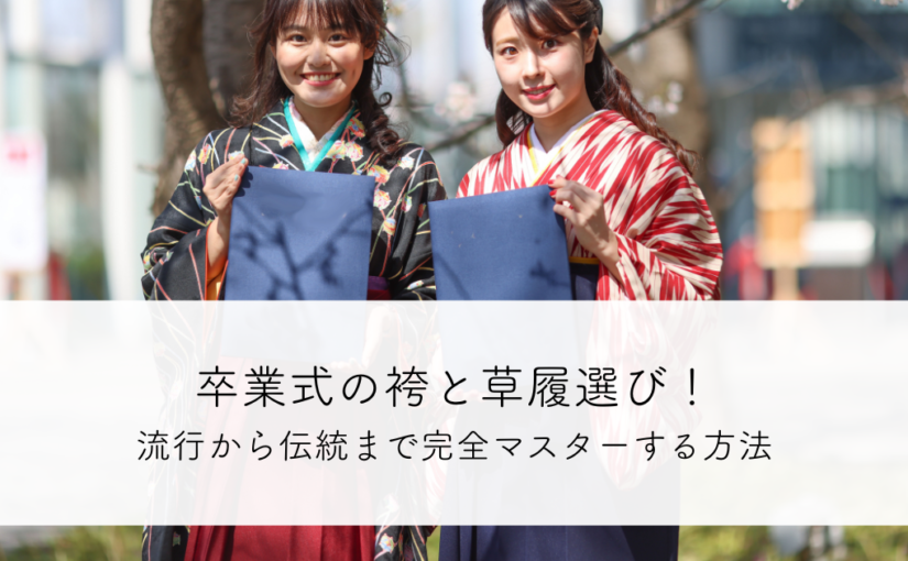 卒業式の袴と草履選び！流行から伝統まで完全マスターする方法