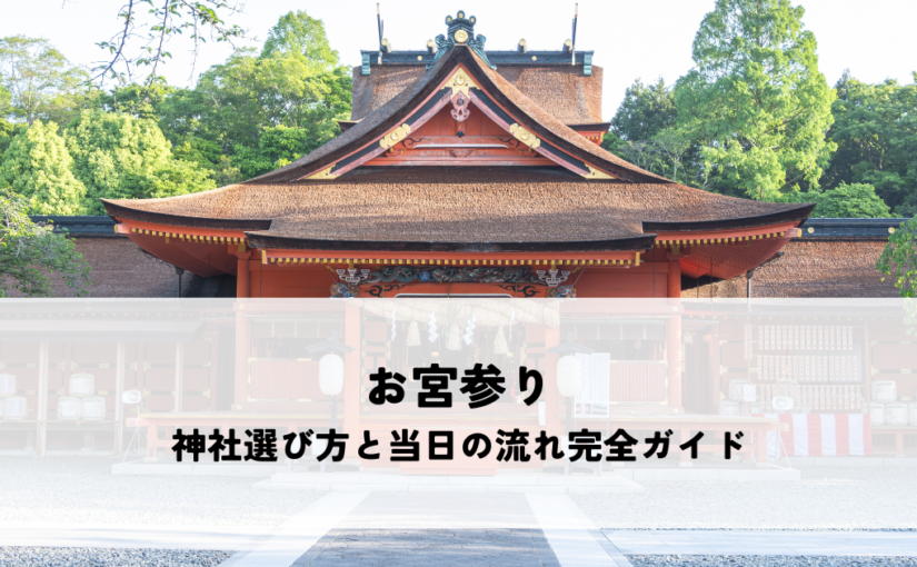 お宮参りの神社選び方と当日の流れ完全ガイド