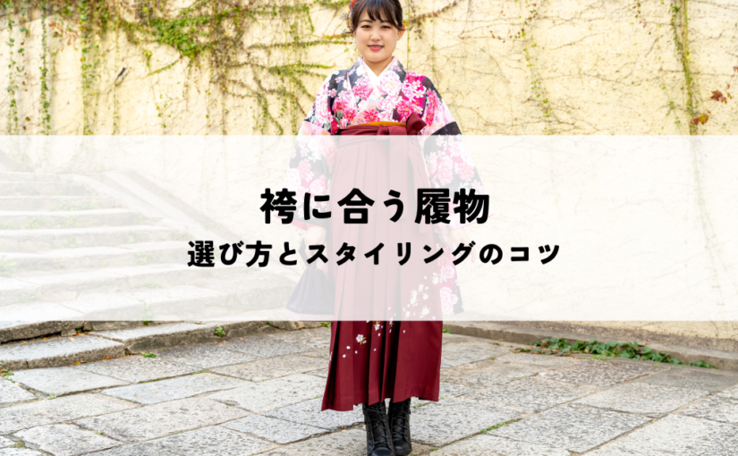 袴に合う履物の選び方とスタイリングのコツ