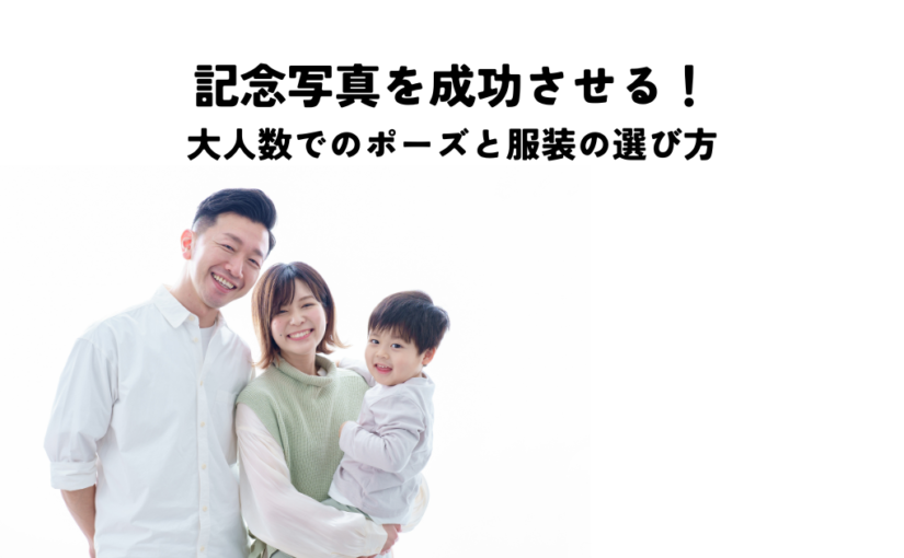 記念写真を成功させる！大人数でのポーズと服装の選び方