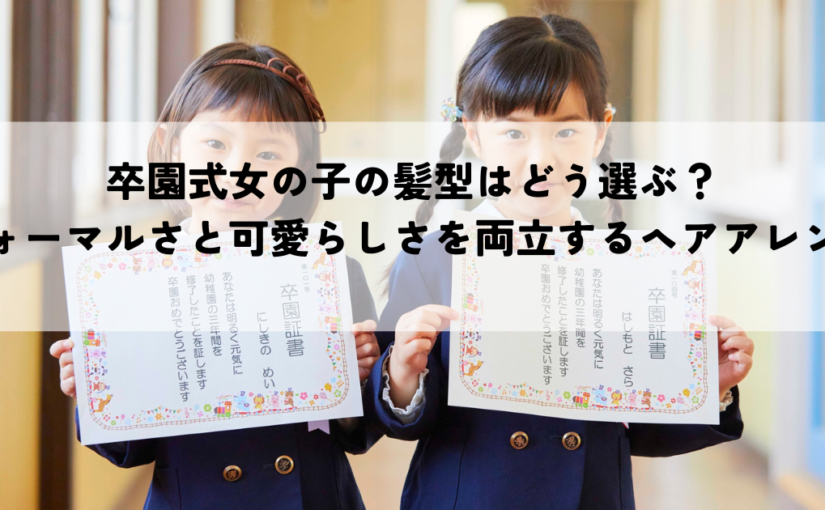 卒園式女の子の髪型はどう選ぶ？フォーマルさと可愛らしさを両立するヘアアレンジ