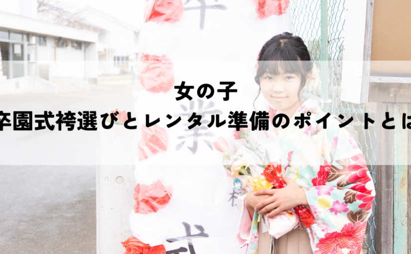 女の子の卒園式袴選びとレンタル準備のポイントとは