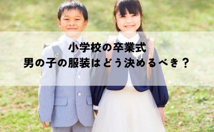 小学校の卒業式では男の子の服装はどう決めるべき？