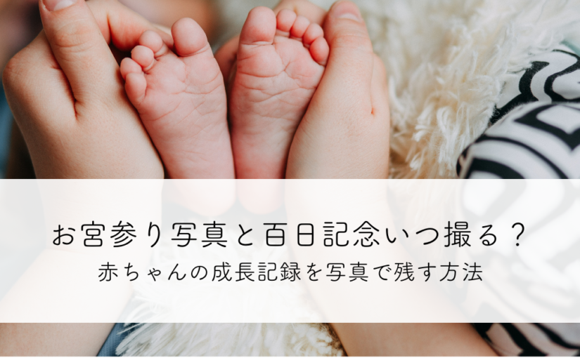 お宮参り写真と百日記念いつ撮る？赤ちゃんの成長記録を写真で残す方法
