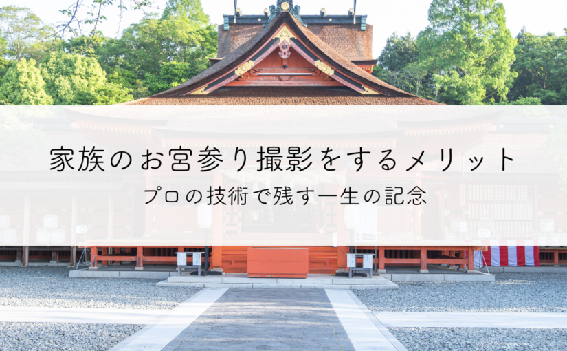 スタジオで家族のお宮参り撮影をするメリットとは？プロの技術で残す一生の記念