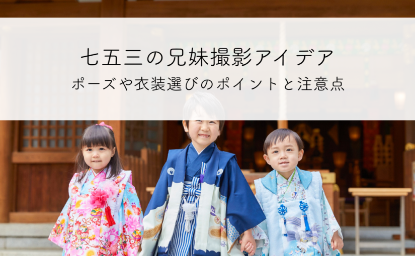 七五三の兄妹撮影アイデアとは？ポーズや衣装選びのポイントと注意点