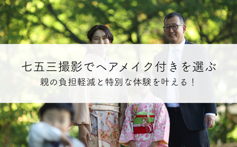 七五三撮影でヘアメイク付きを選ぶメリットとは？親の負担軽減と特別な体験を叶える！