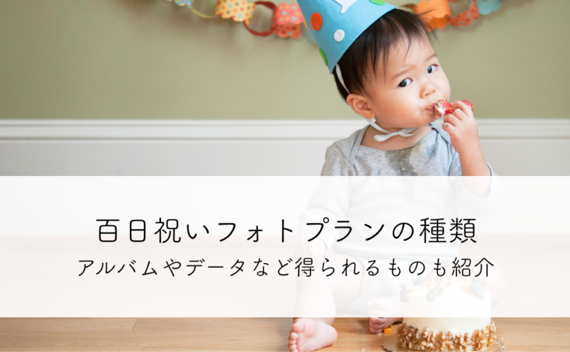 百日祝いフォトプランの種類とは？アルバムやデータなど得られるものも紹介