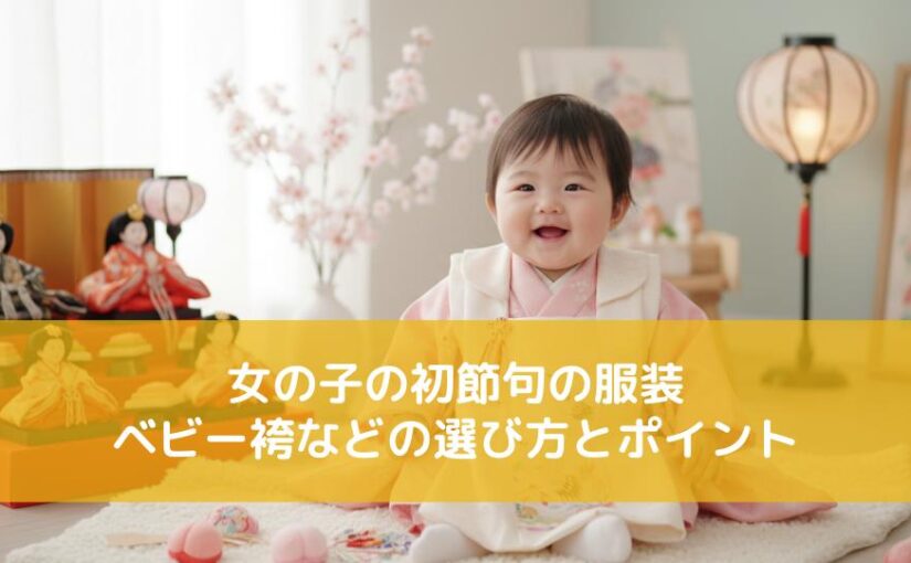 女の子の初節句にふさわしい服装とは？ベビー袴などの選び方とポイント