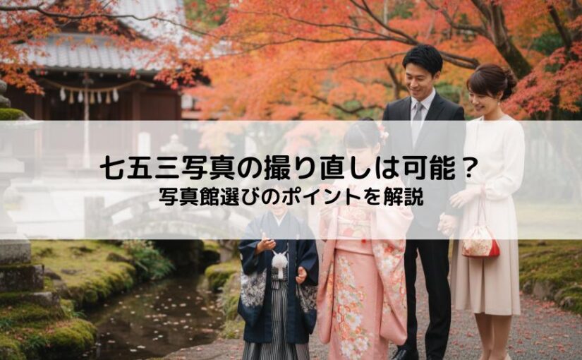 七五三写真の撮り直しは可能？後悔しないための対策と写真館選びのポイントを解説