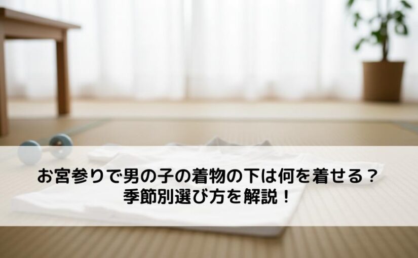 お宮参りで男の子の着物の下は何を着せる？季節別選び方を解説！