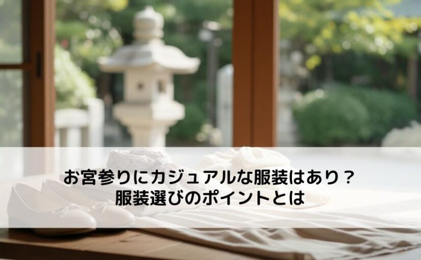お宮参りにカジュアルな服装はあり？服装選びのポイントとは