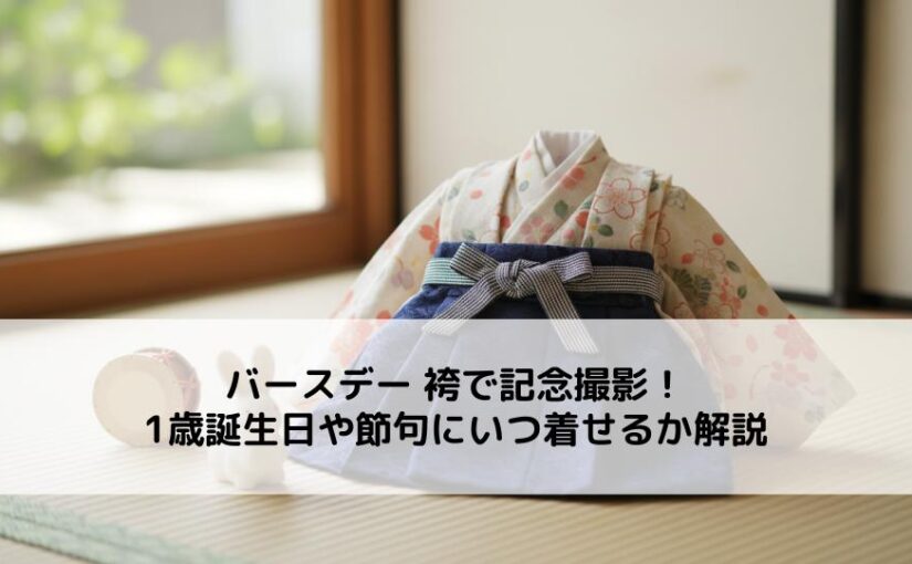 バースデー 袴で記念撮影！1歳誕生日や節句にいつ着せるか解説