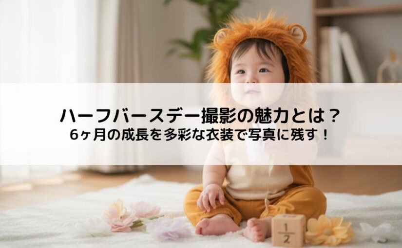 ハーフバースデー撮影の魅力とは？6ヶ月の成長を多彩な衣装で写真に残す！