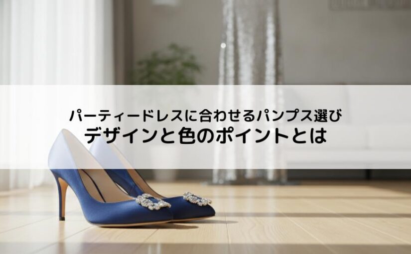 パーティードレスに合わせるパンプス選びで失敗しない！デザインと色のポイントとは