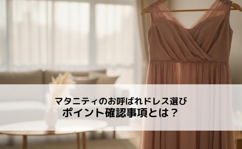 マタニティのお呼ばれドレス選びのポイントと確認事項とは？