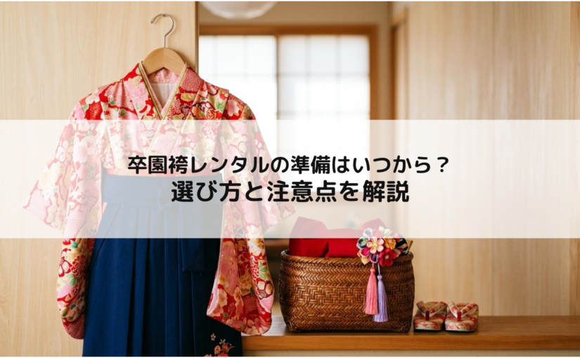 卒園袴レンタルの準備はいつから？選び方と注意点を解説