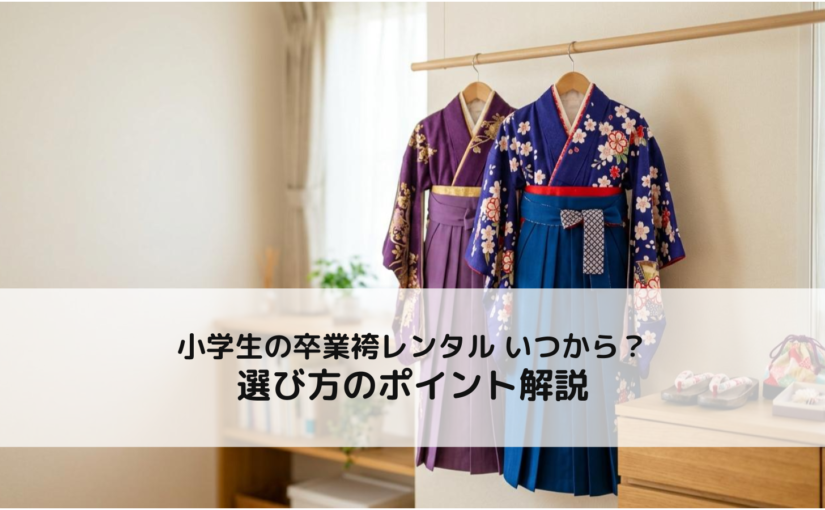 小学生の卒業袴レンタル いつから？選び方のポイント解説