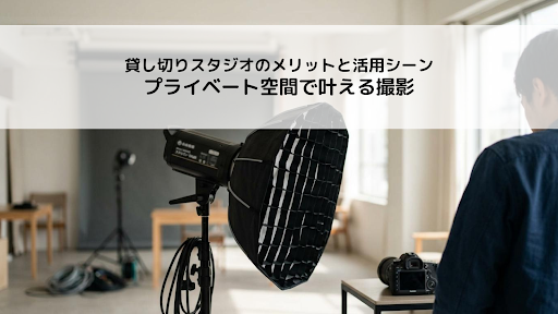貸し切りスタジオのメリットと活用シーン プライベート空間で叶える撮影
