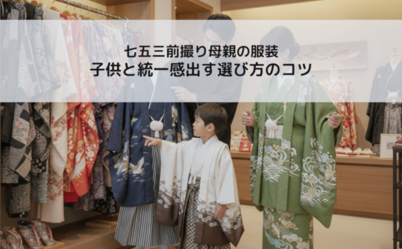 七五三前撮り母親の服装 子供と統一感出す選び方のコツ