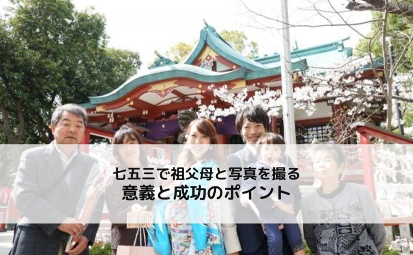 七五三で祖父母と写真を撮る意義と成功のポイント