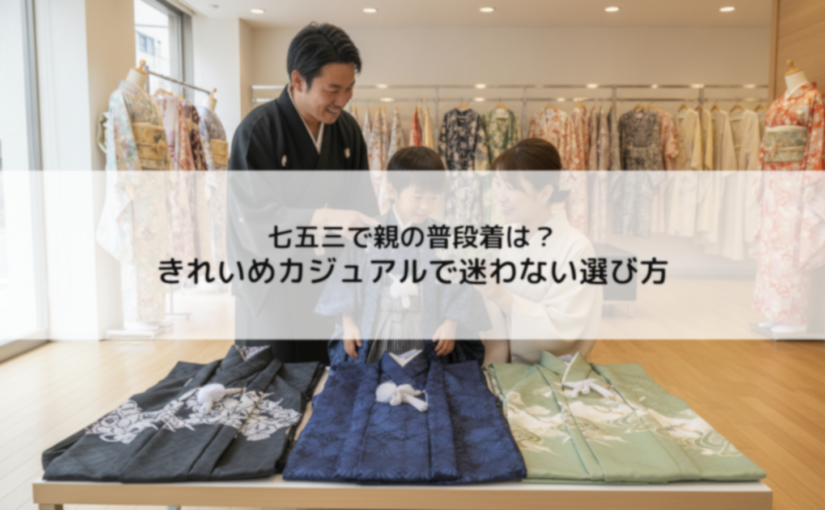 七五三で親の普段着は？きれいめカジュアルで迷わない選び方