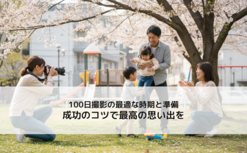日撮影の最適な時期と準備 成功のコツで最高の思い出を