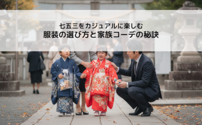 七五三をカジュアルに楽しむ服装の選び方と家族コーデの秘訣